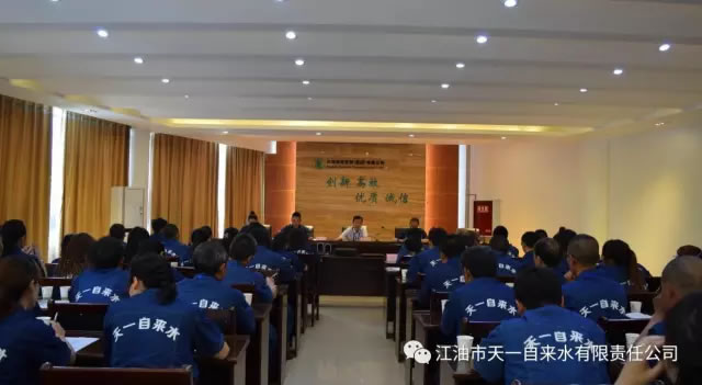 江油市天一自来水有限公司召开2017年度半年工作总结暨表彰大会2.jpg