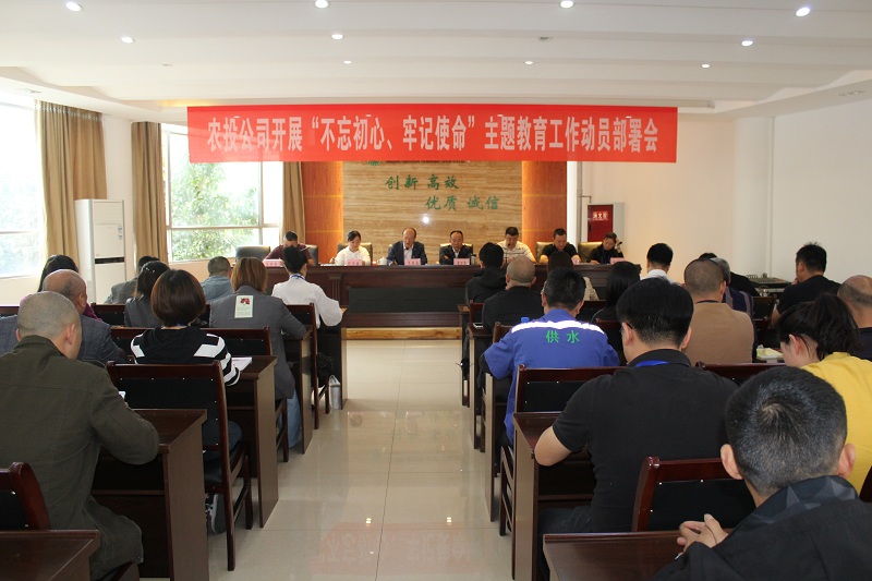 农投公司“不忘初心、牢记使命”主题教育 工作动员部署会见细见实