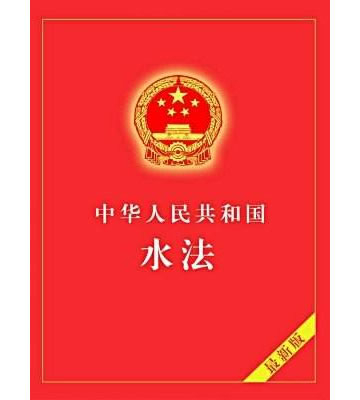中华人民共和国水法